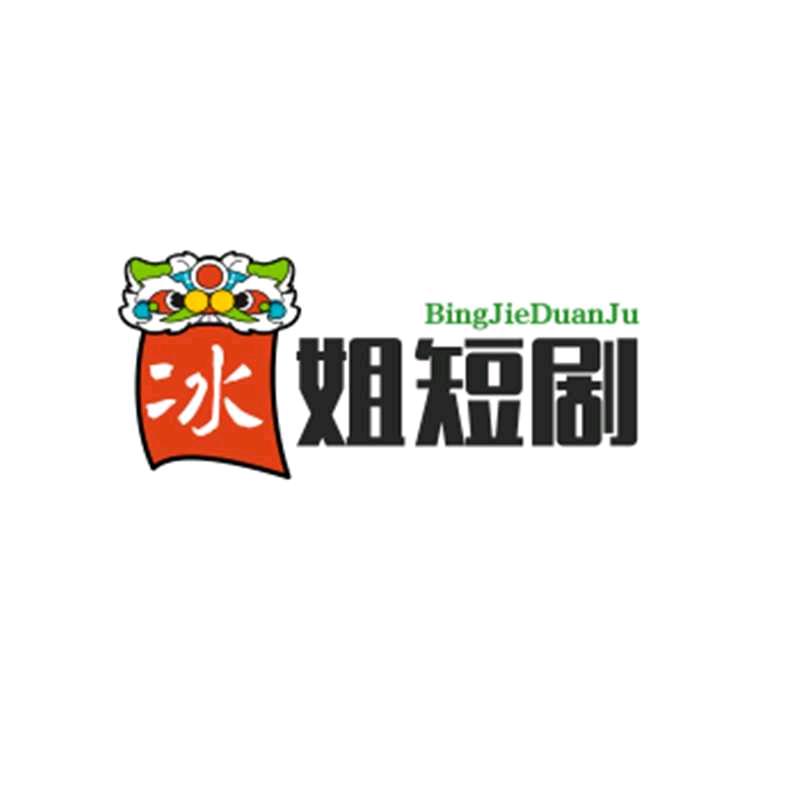 冰姐短剧