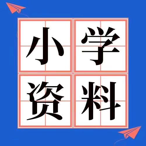 三年级上册拔尖资料