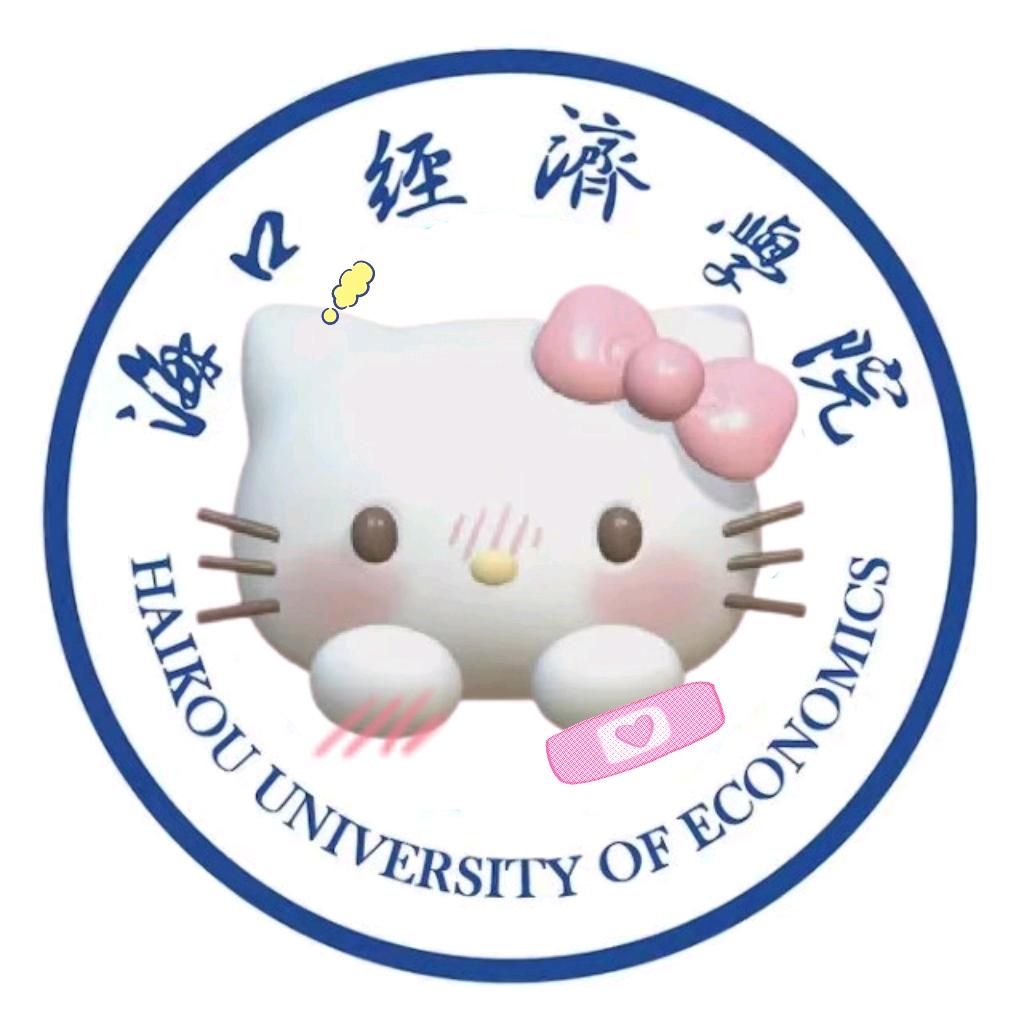 海口经济学院万能表白墙