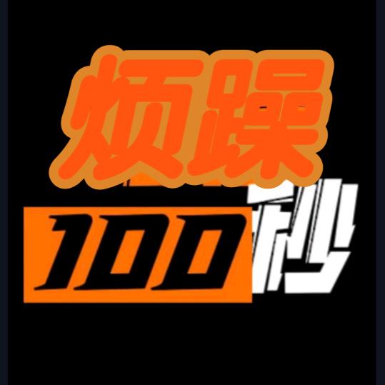 烦躁100秒