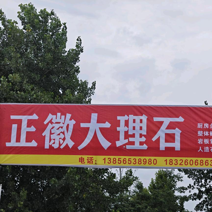 正徽石材