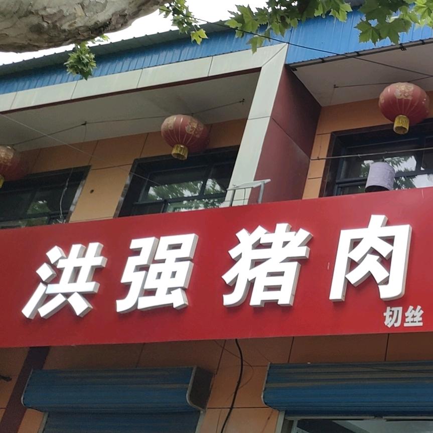 洪强猪肉门市部官方号