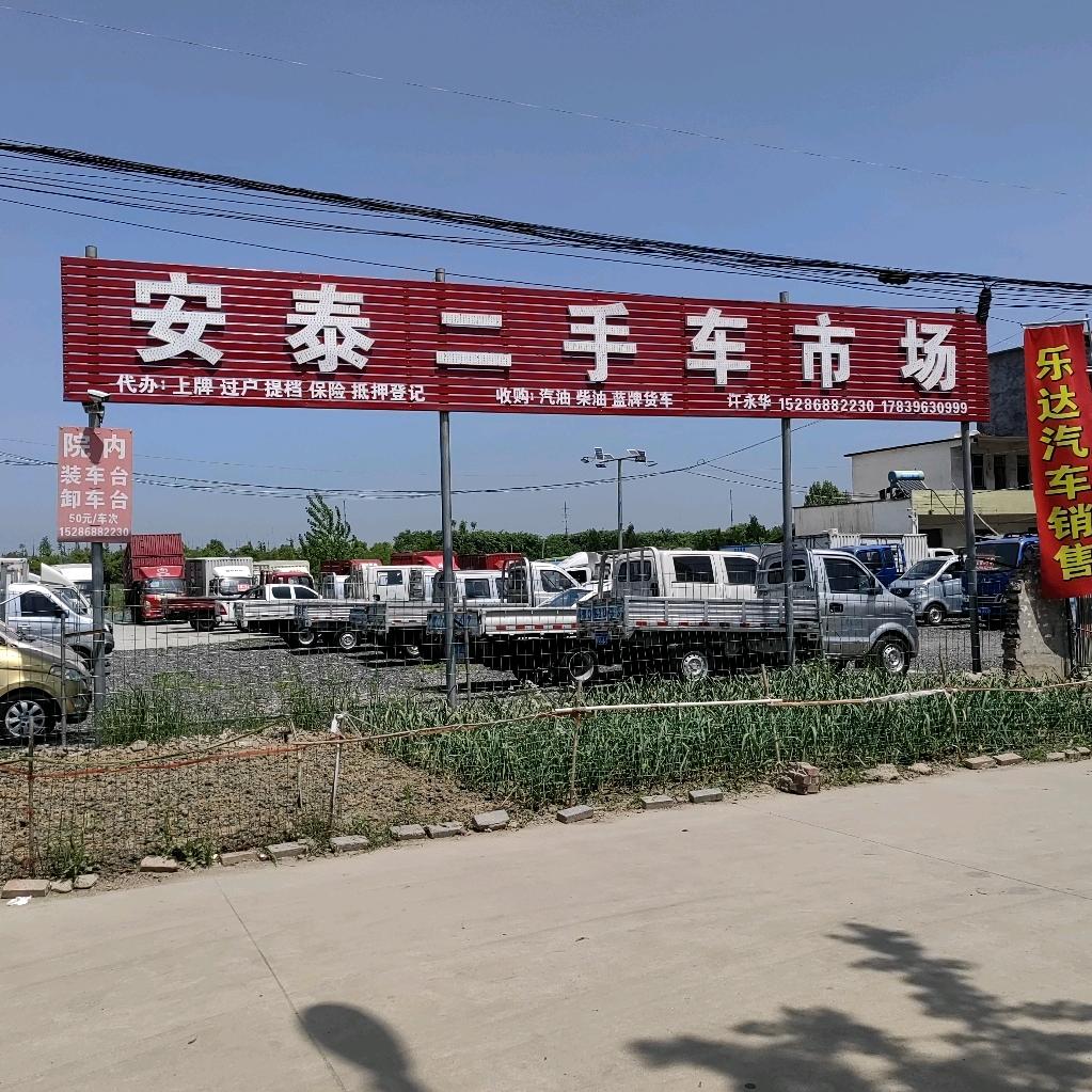 平舆县安泰二手车市场