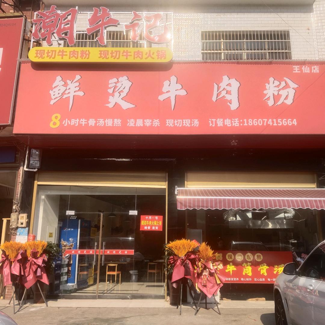 潮牛记现切牛肉火锅  (运🇨🇳国)