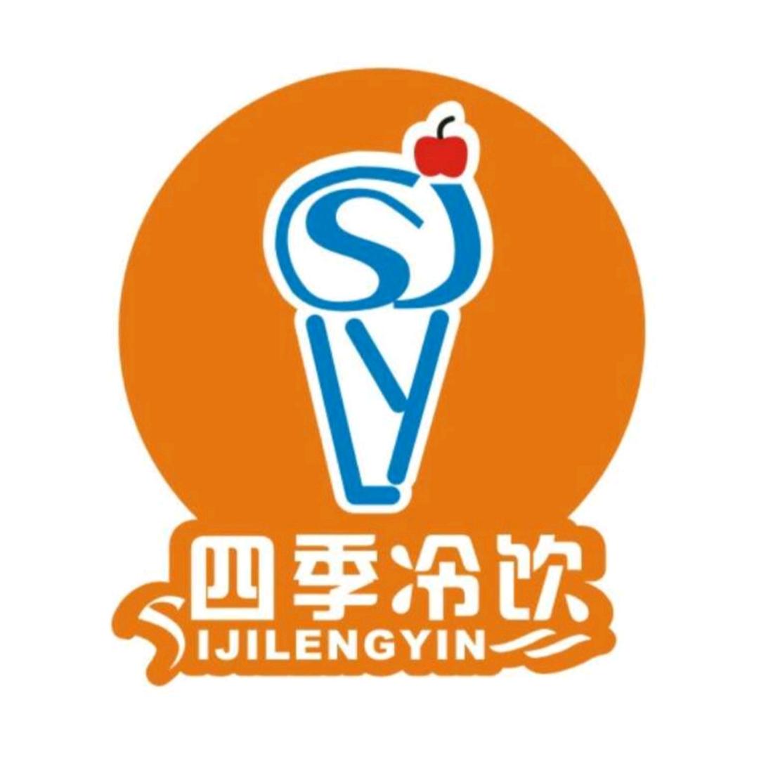 四季冷饮