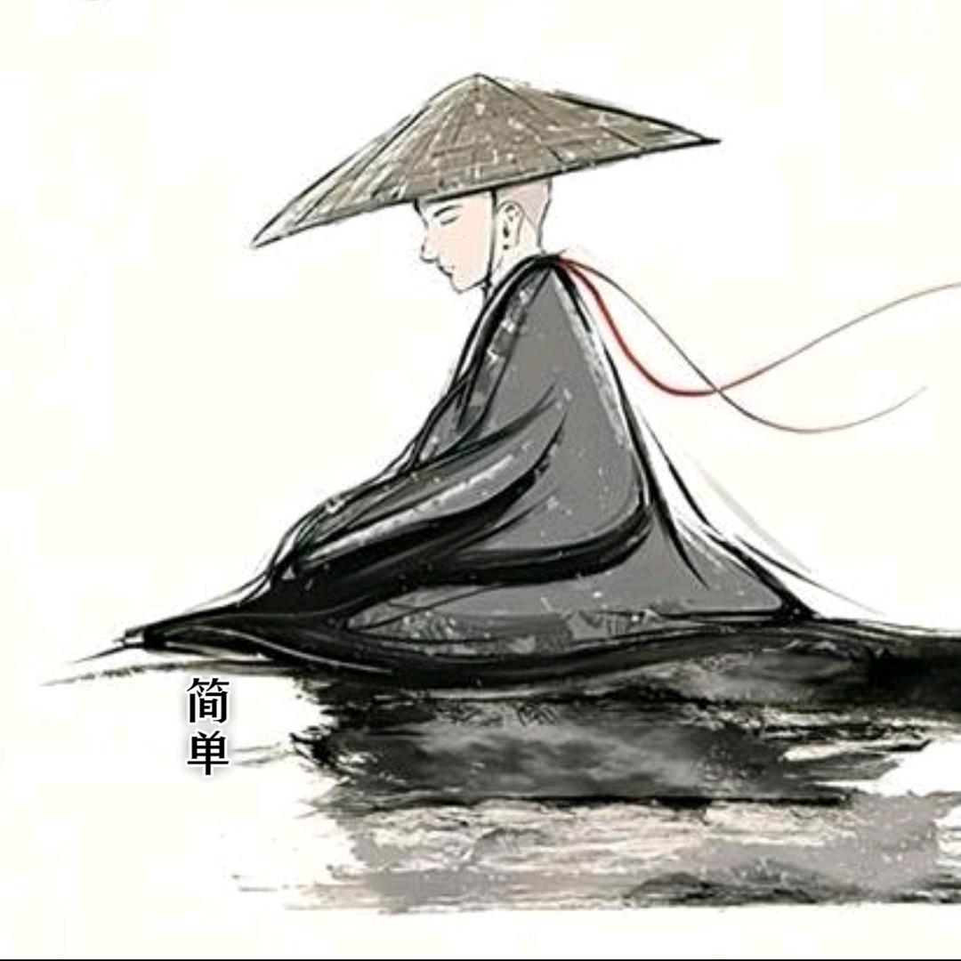 简单