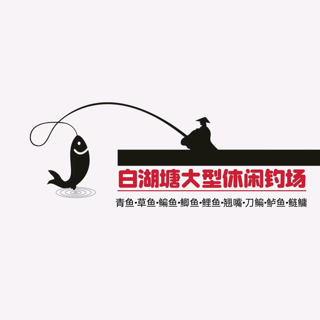 台州白湖塘钓场