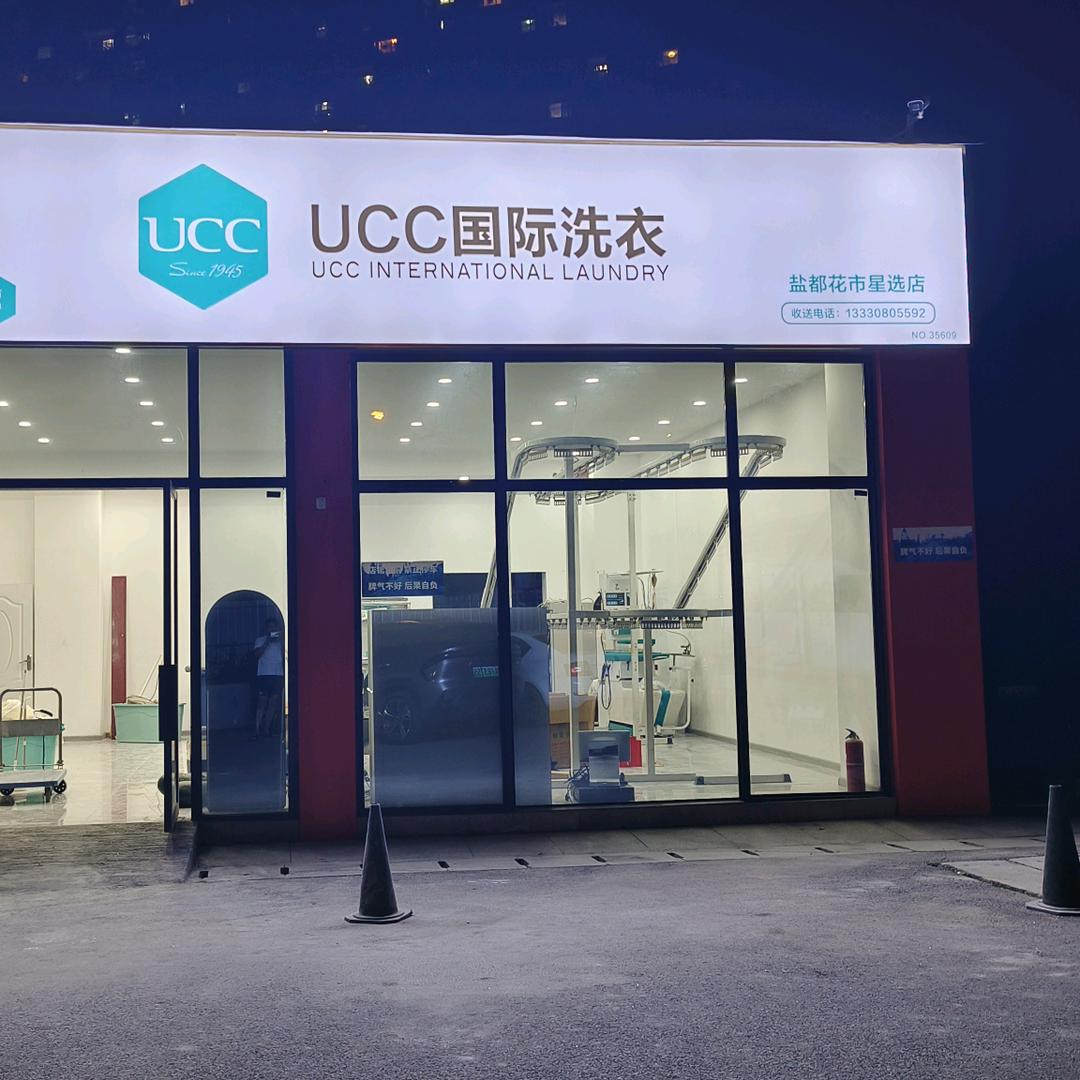 UCC国际洗衣（盐都花市星选店）
