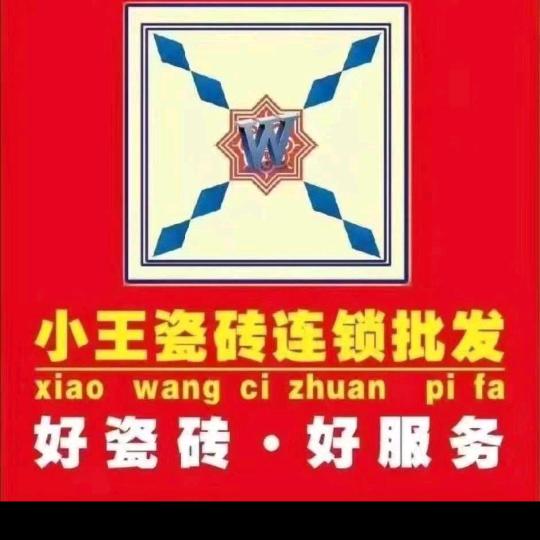 小王瓷砖王光玉