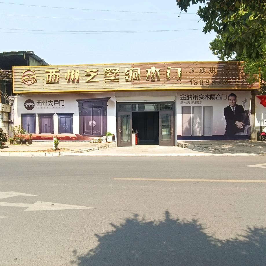 新平西州大户门