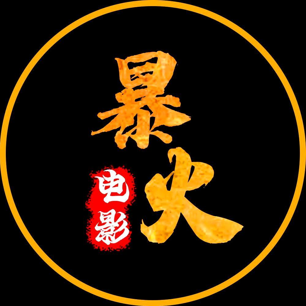 暴火电影