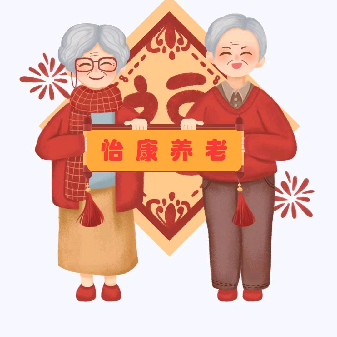 怡康养老服务中心