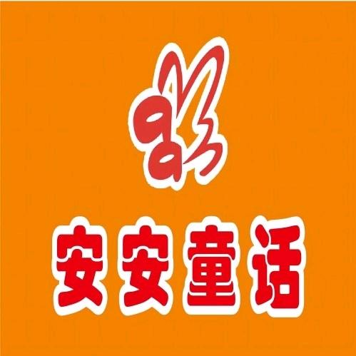 安安童话客服号
