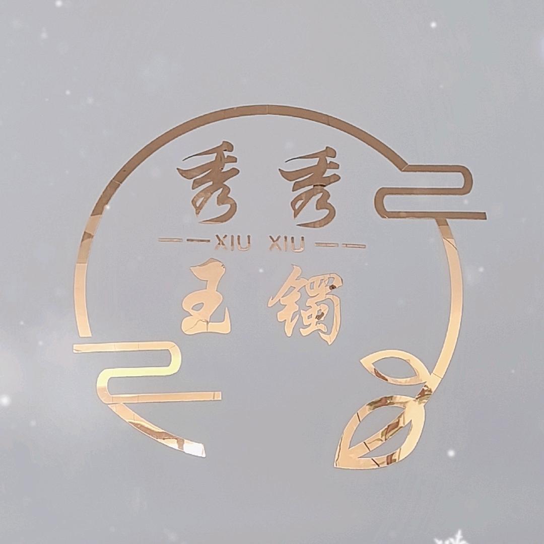 秀秀玉镯店