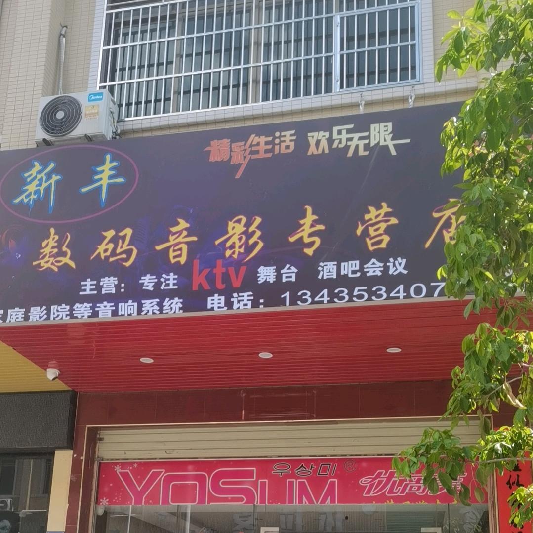 新丰数码音影(专营店)官方号