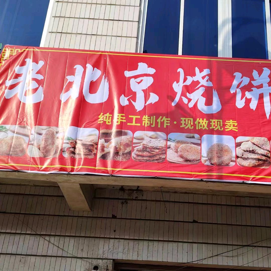 千层烧饼