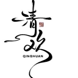 自静自醒自清欢