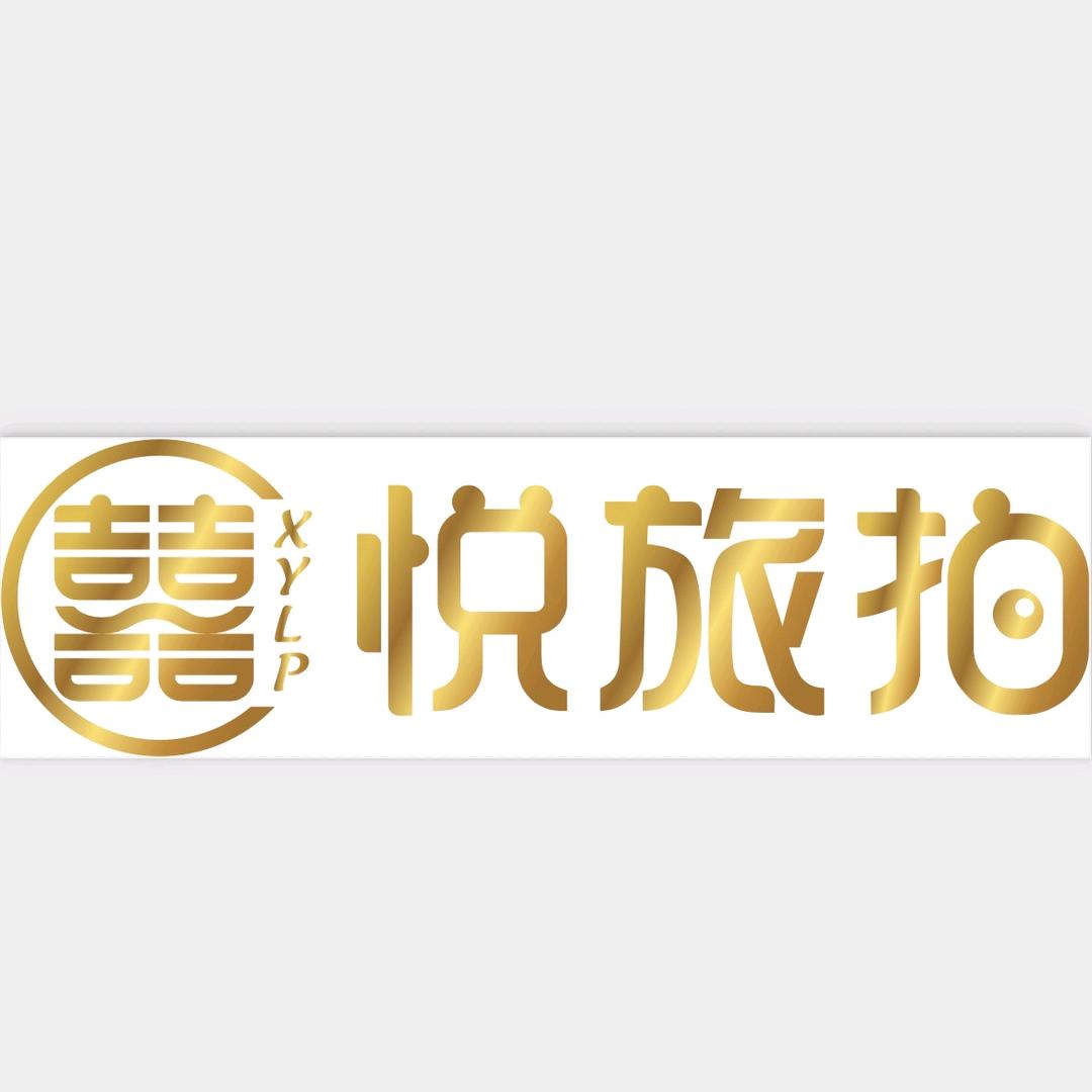 东方·囍悦旅拍（陆良店）