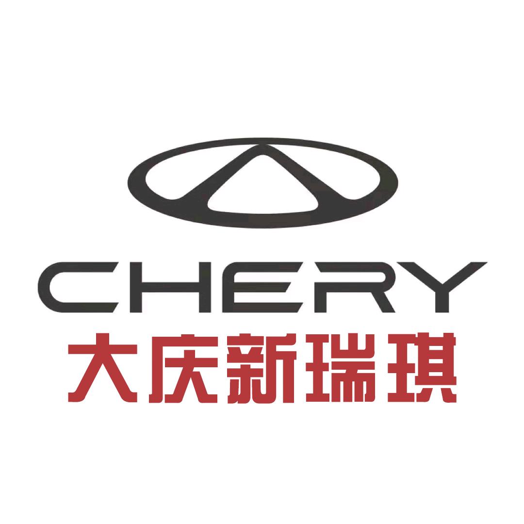奇瑞大庆新瑞琪新能源体验中心