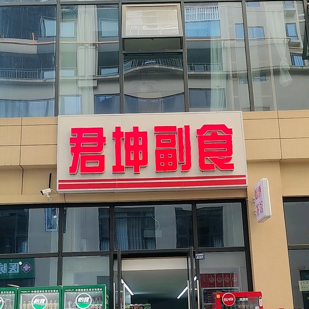君坤副食