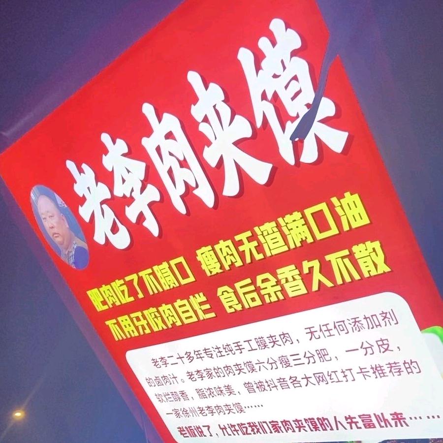 老李肉夹馍（徐州民富园夜市）