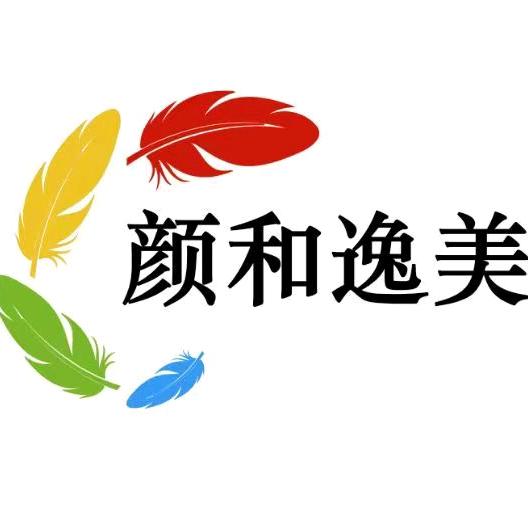 颜和逸美精品店