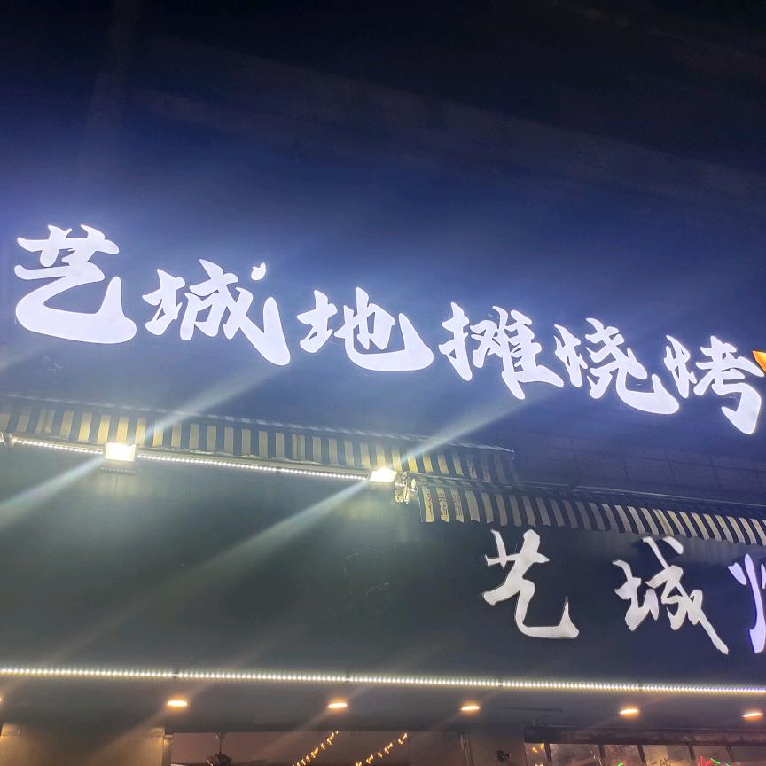艺城地摊烧烤