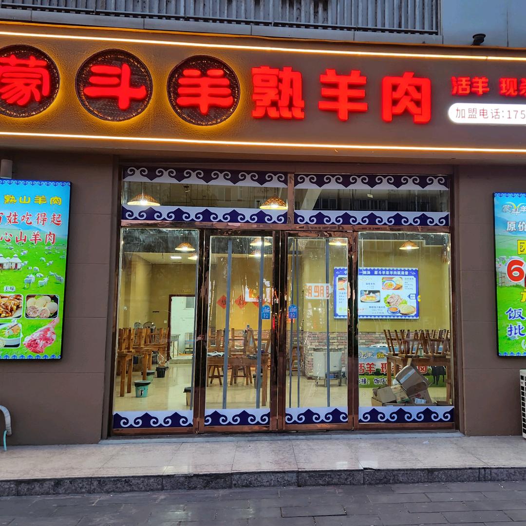 蒙斗羊