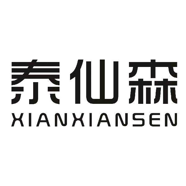 泰仙森清真食品