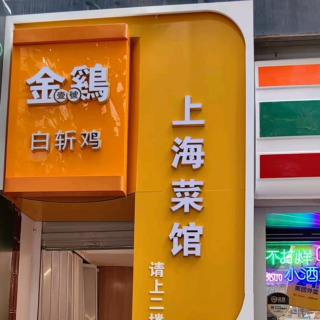 金鸡·上海菜馆