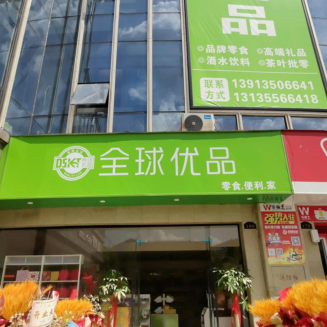 全球优品（岳西总店）