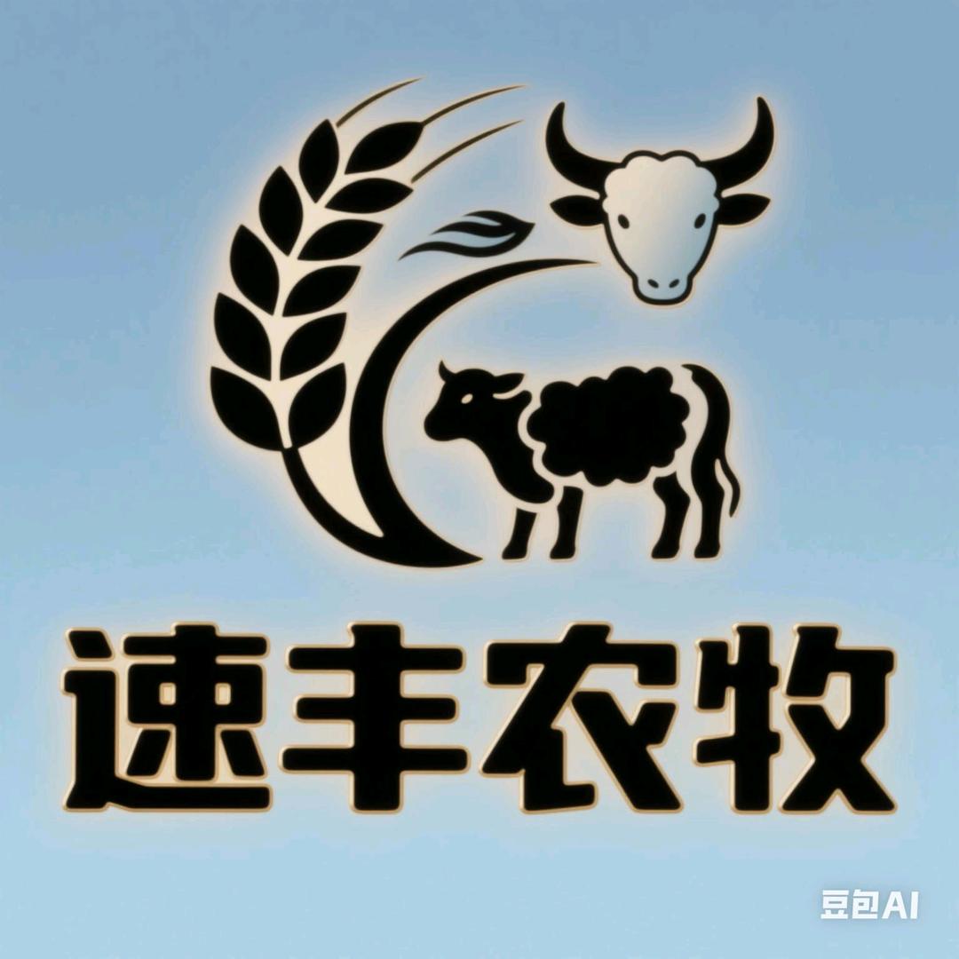 速丰农牧