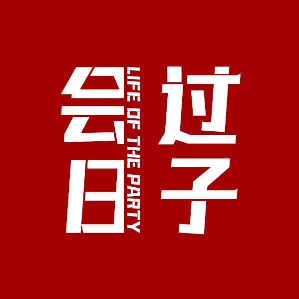 会过日子