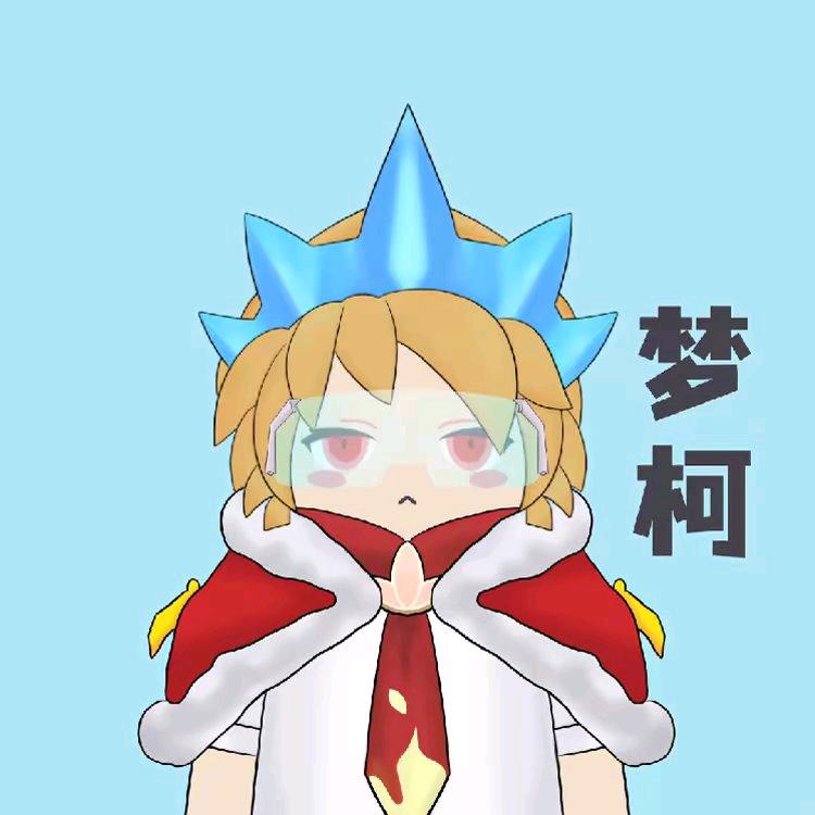 香肠派对梦柯（苟分创始）