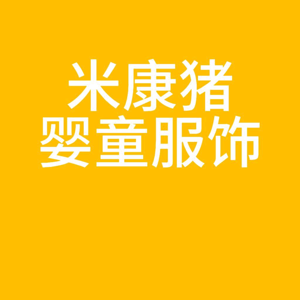 米康猪婴童服饰