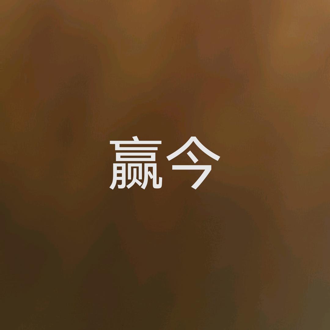 赢今
