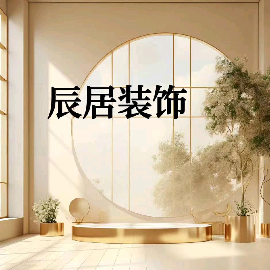 辰居装饰 小曹