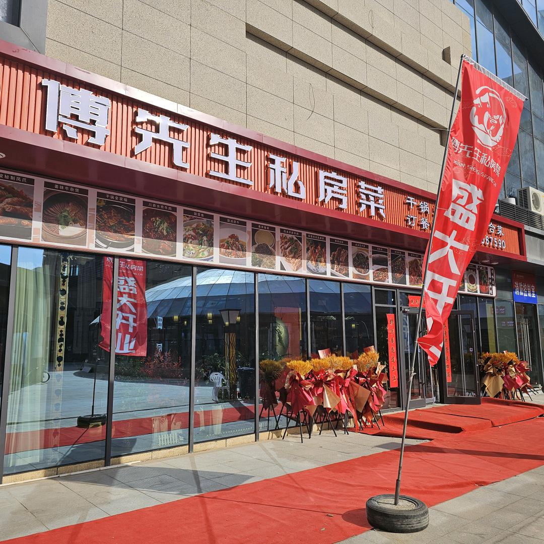 傅先生私房菜官方号