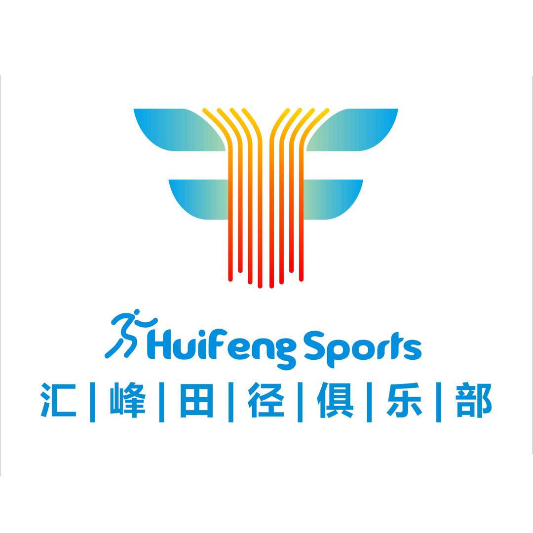 汇峰田径俱乐部（遵义）