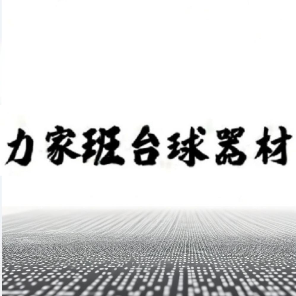 介休力家班台球器材（大量回收）