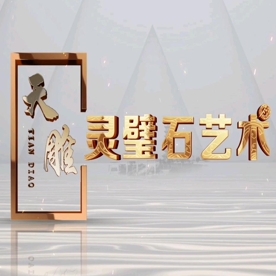 天雕 灵璧石艺术