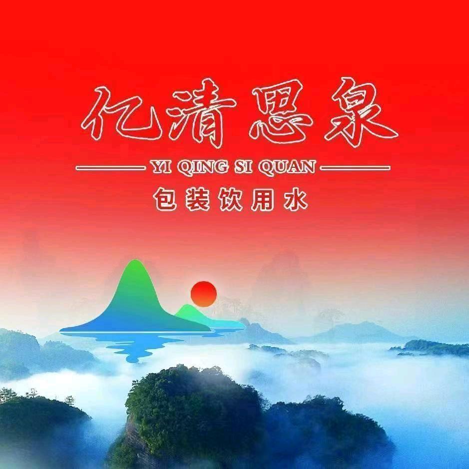 亿清思泉陇西送水哥