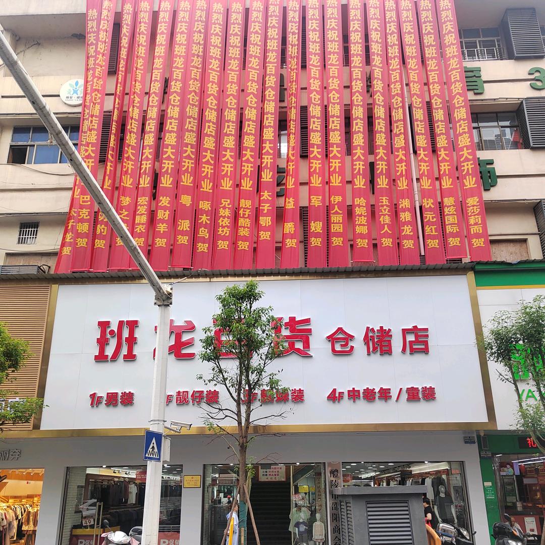 醴陵名华四季-班龙百货仓储店