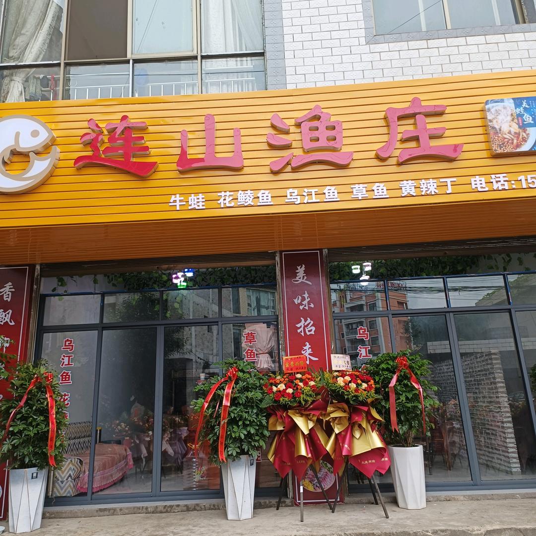 雨汪长村路口连山鱼荘1518802072