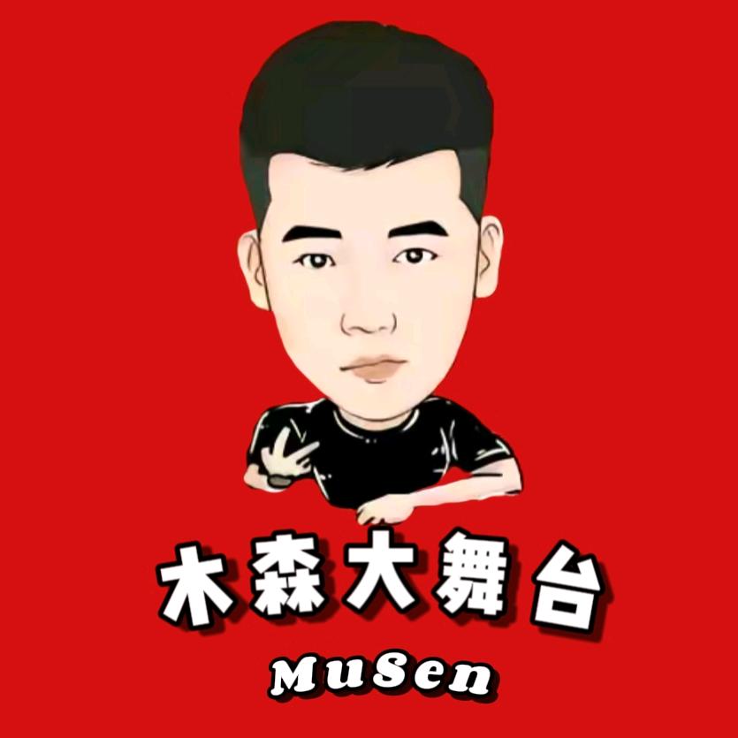 木森逐梦大舞台