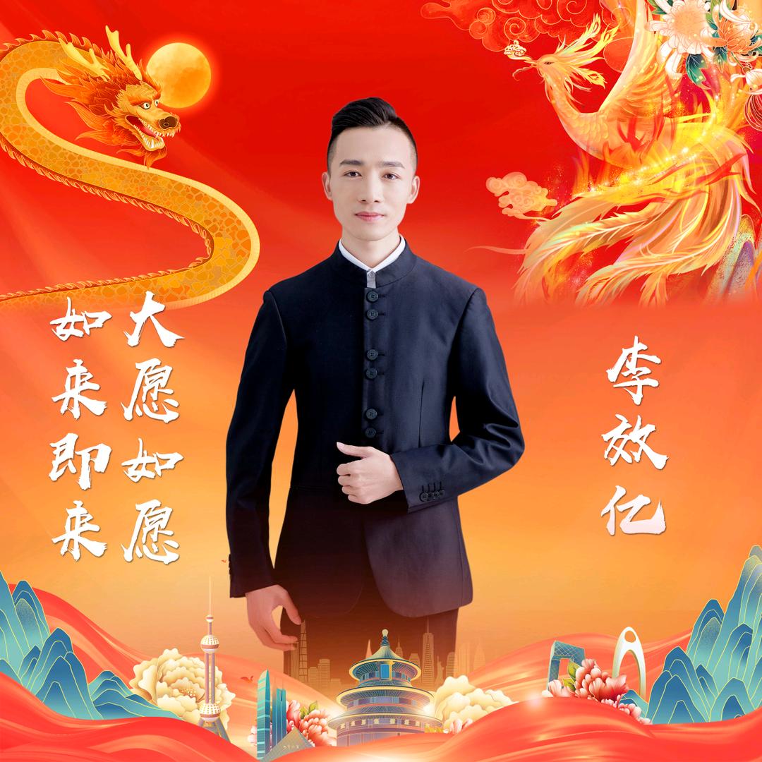 李效亿