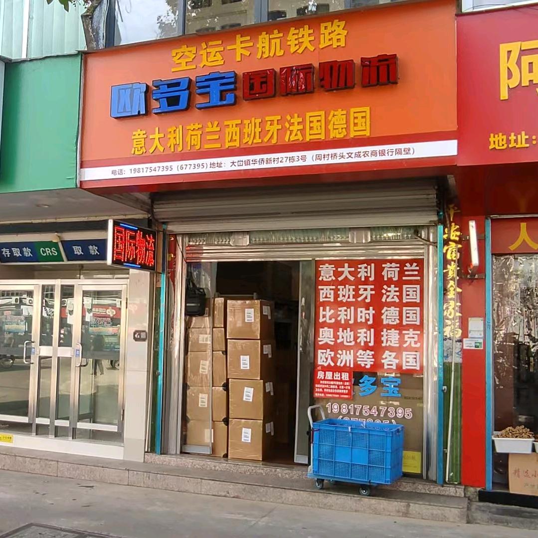 周晓武的文成-殴多宝国际物流