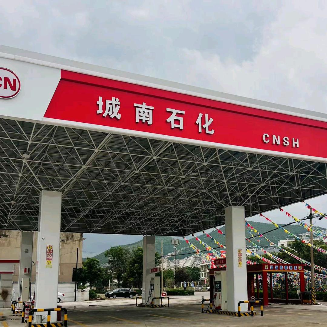 城南石化加油站