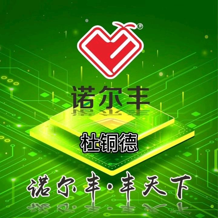 诺尔丰肥业杜铜德