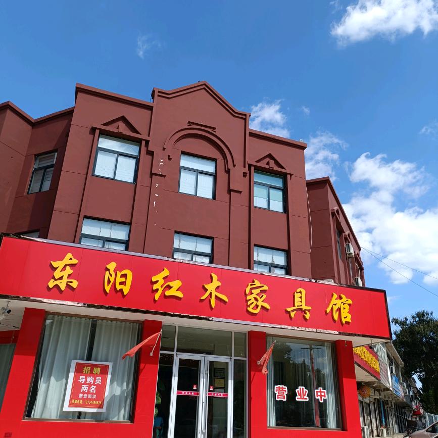 临清东阳红木家具馆